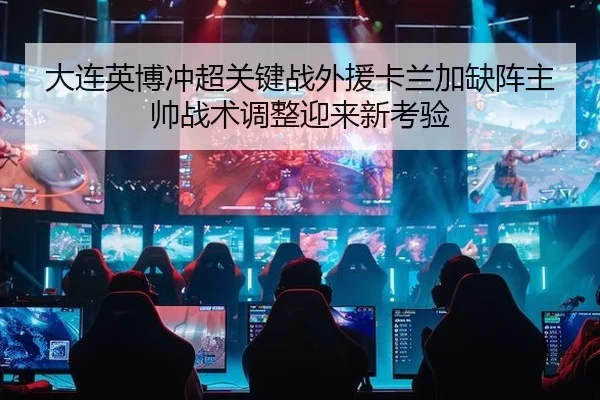 da-lian-ying-bo-chong-chao-guan-jian-zhan-wai-yuan-ka-lan-jia-que-zhen-zhu-shuai-zhan-shu-tiao-zheng-ying-lai-xin-kao-2-980.jpg