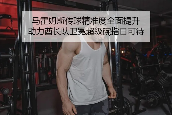 马霍姆斯传球精准度全面提升 助力酋长队卫冕超级碗指日可待