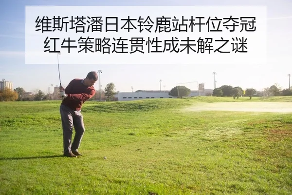 wei-si-ta-pan-ri-ben-ling-lu-zhan-gan-wei-duo-guan-hong-niu-ce-lve-lian-guan-xing-cheng-wei-jie-zhi-mi-1-647.jpg